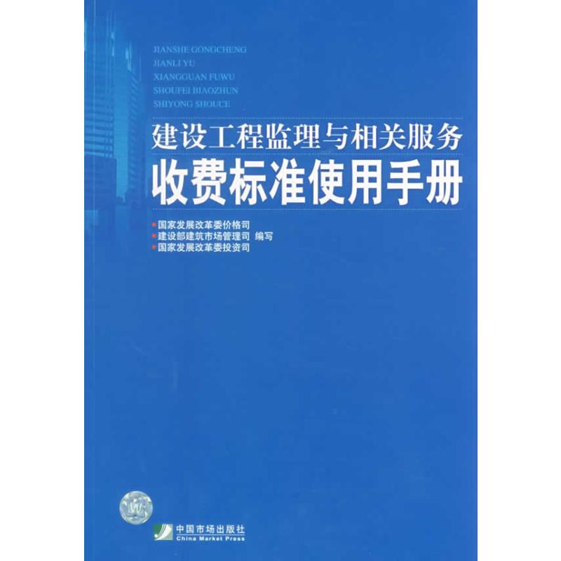 建设工程监理与相关服务收费标准使用手册 中国市场出版社有限公司