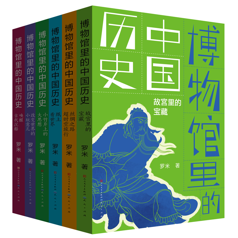 博物馆里的中国历史(共6册)