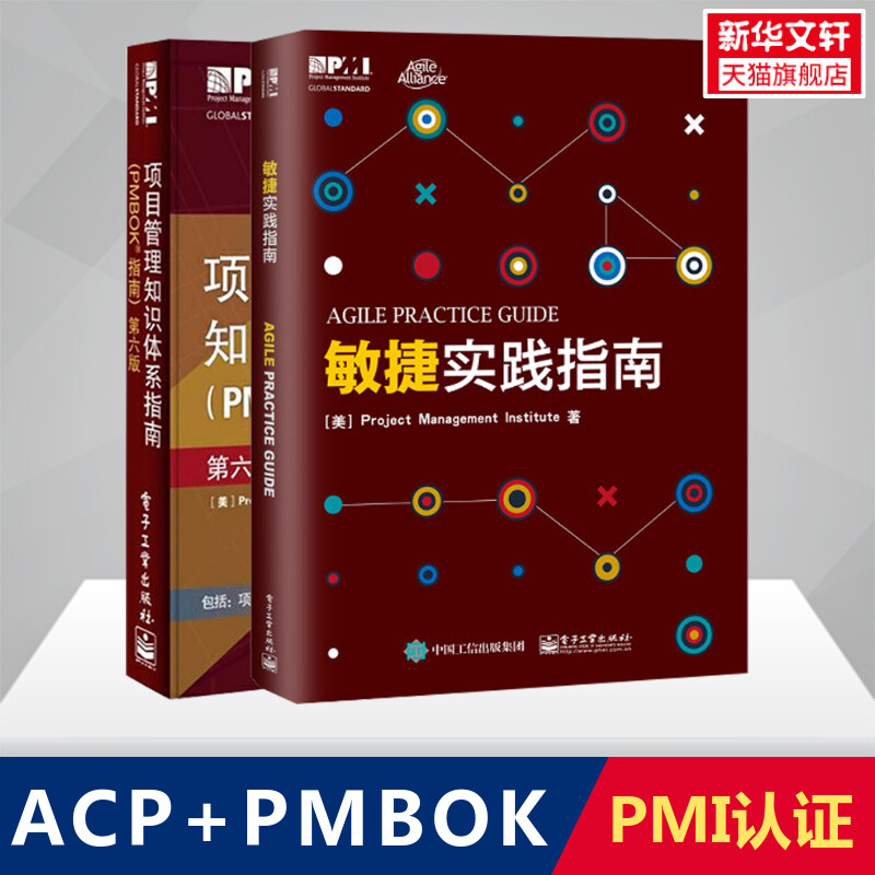 【全2本】项目管理知识体系指南 PMBOK 指南+敏捷实践指南 项目管理教材 PMP考试用书 新华书店正版