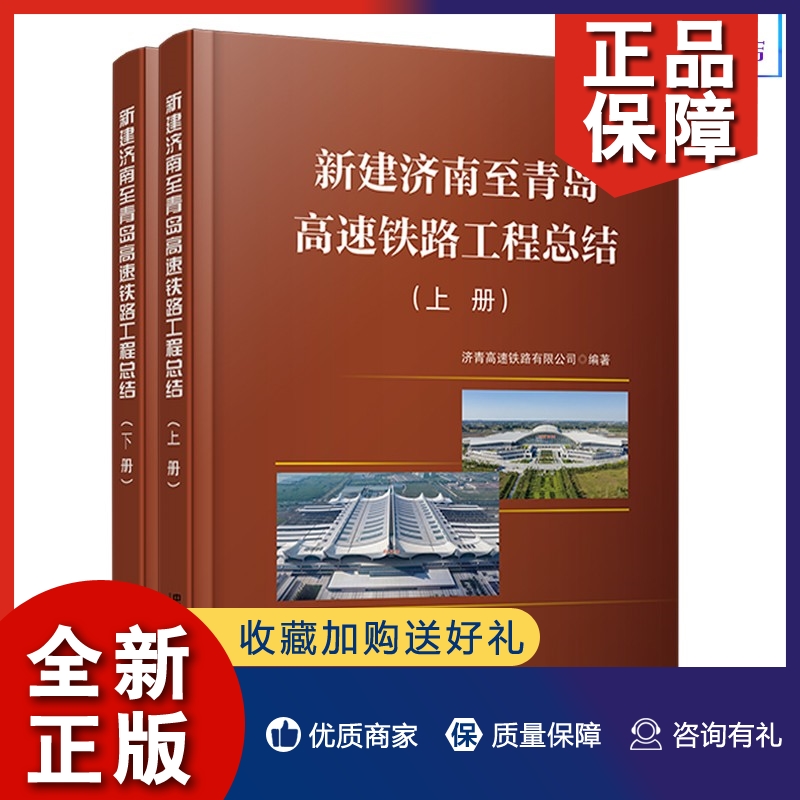 正版2022新书  新建济南至青岛高速铁路工程总结（上/下册） 9787113282547 中国铁道出版社 济青高速铁路有限公司