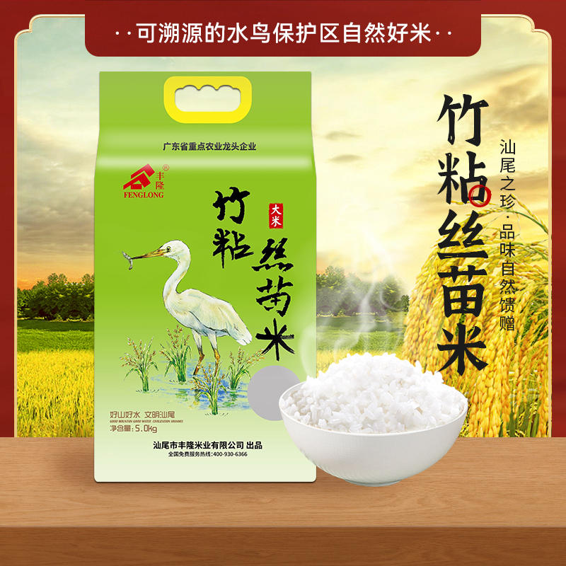 汕尾 新米 鲜 丰隆米业 竹粘丝苗米 5kg 煲仔饭专用 米 广东包邮