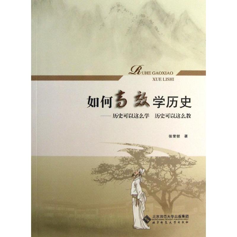 如何高效学历史 北京师范大学出版社 张荣锁 著作