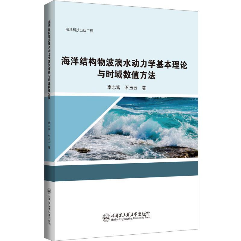 书籍正版 海洋结构物波浪水动力学基本理论与时域数值方法 李志富 哈尔滨工程大学出版社 自然科学 9787566136671