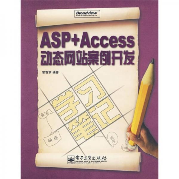 正版现货9787121066764asp+access动态网站案例开发  管西京编著  电子工业出版社