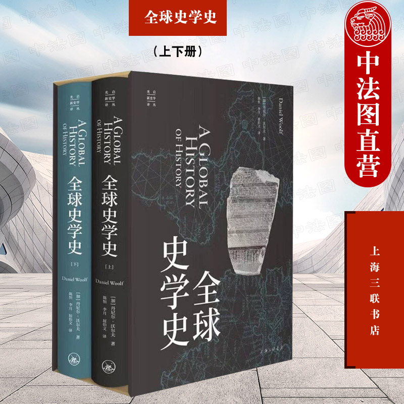 正版 全球史学史（上下册） （加）沃尔夫 上海三联书店出版社 9787542668981