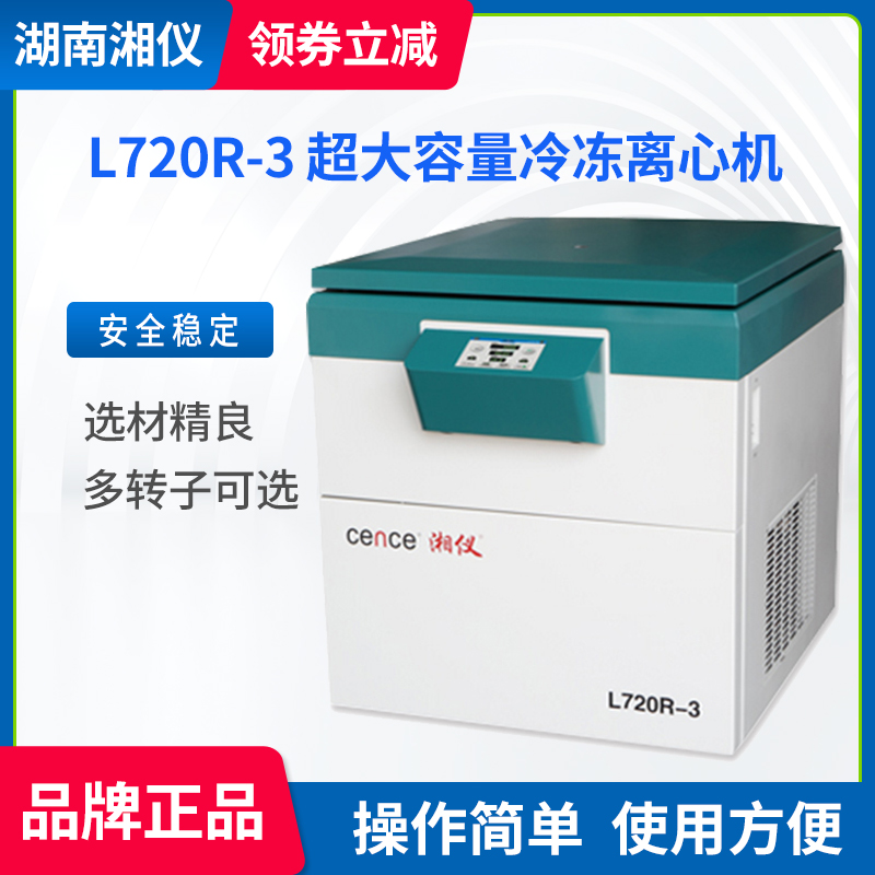 湖南湘仪 L720R-3v超大容量冷冻离心机/大容量离心机
