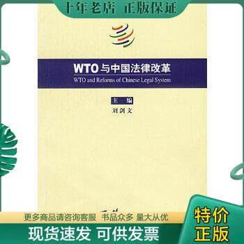 正版包邮WTO 与中国法律改革 9787801084873 刘剑文主编 西苑出版社