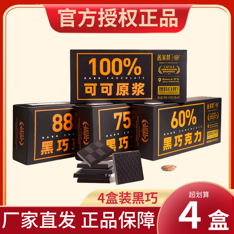 普莱赞黑巧克力中国农科院4盒装无添加蔗糖每日黑巧纯可可脂 零食