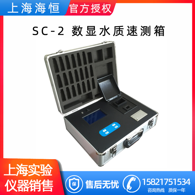 上海海恒水专家SC-2 数显水质速测箱/水质实验应急检测箱