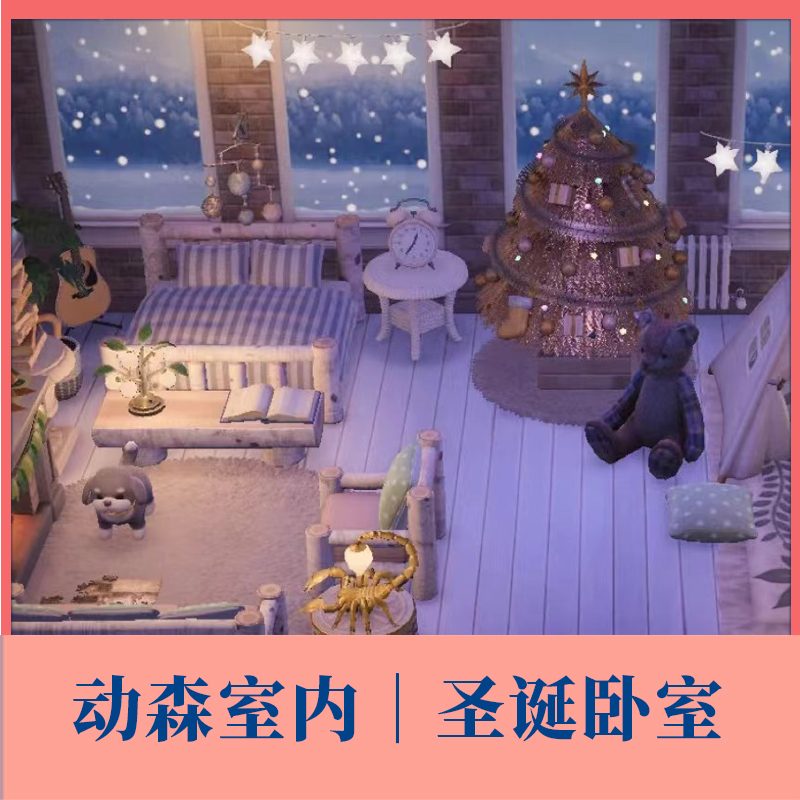 动森室内岛建白色森系卧室设计圣诞节布置下雪墙儿童帐篷星光