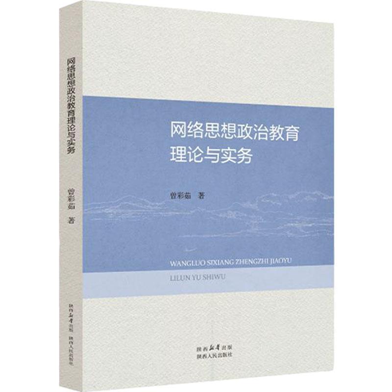 “RT正版” 网络思想政治教育理论与实务   陕西人民出版社   社会科学  图书书籍