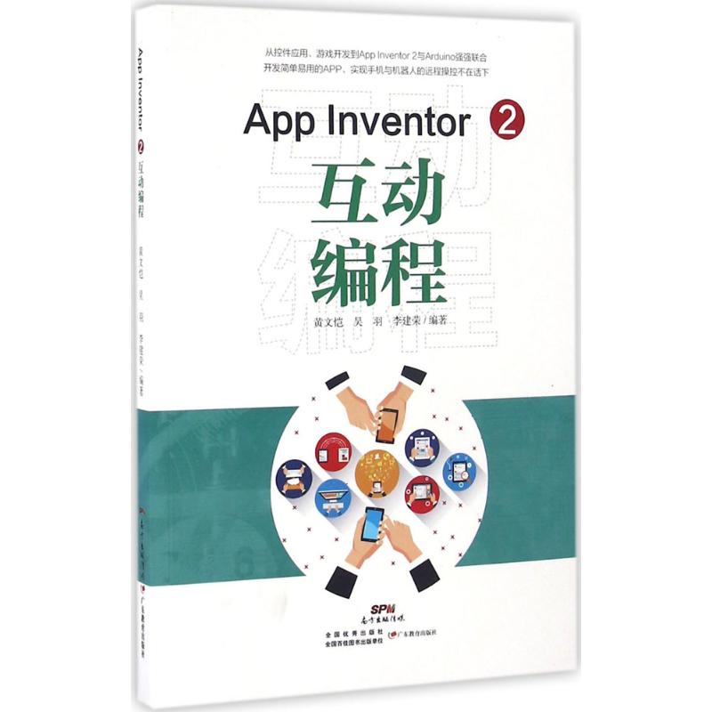 保证正版】App Inventor 2 互动编程黄文恺广东教育出版社9787554810996