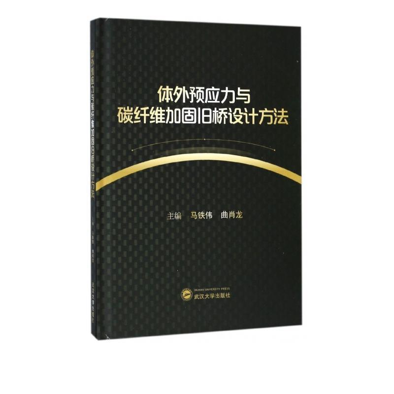 RT69包邮 体外预应力与碳纤维加固旧桥设计方法武汉大学出版社交通运输图书书籍