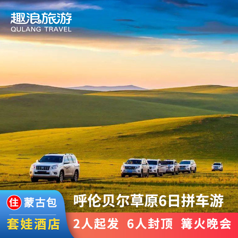 6人小团呼伦贝尔旅游包车内蒙古旅游大草原亲子游海拉尔6天跟团游