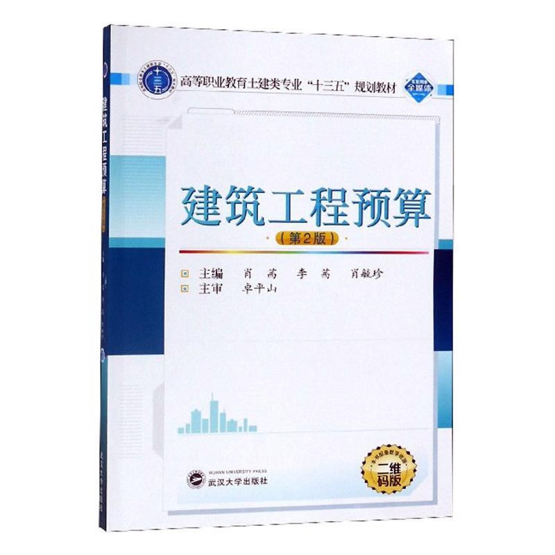 RT69包邮 建筑工程预算(第2版)(二维码版)武汉大学出版社建筑图书书籍