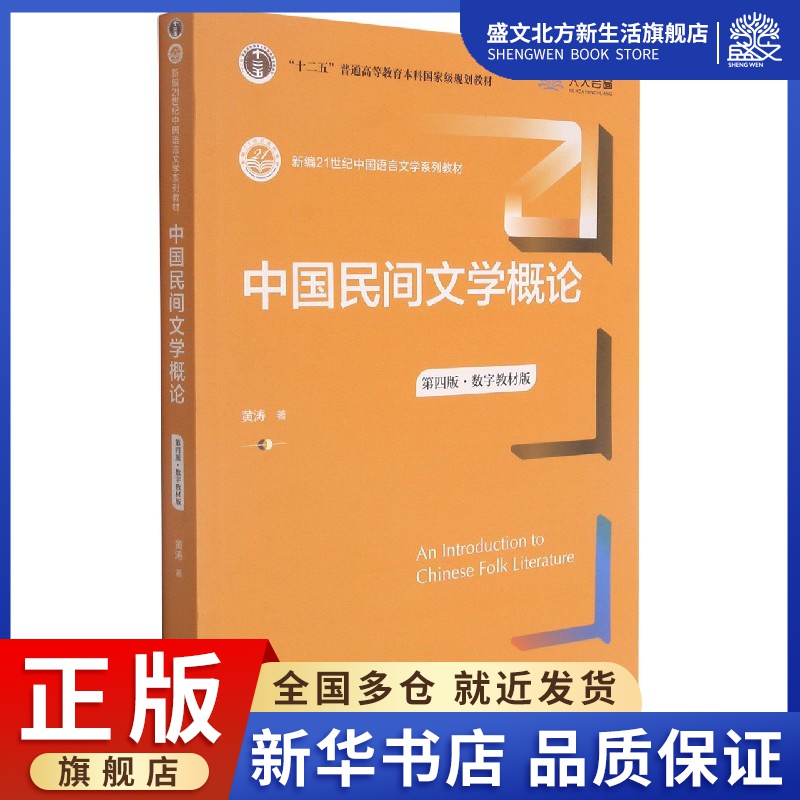 中国民间文学概论(第4版数字教材版新编21世纪中国语言文