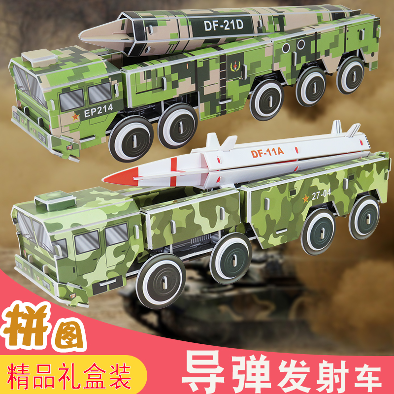 成人小学生3d立体拼图东风31模型军事导弹车手工组装仿真男孩玩具