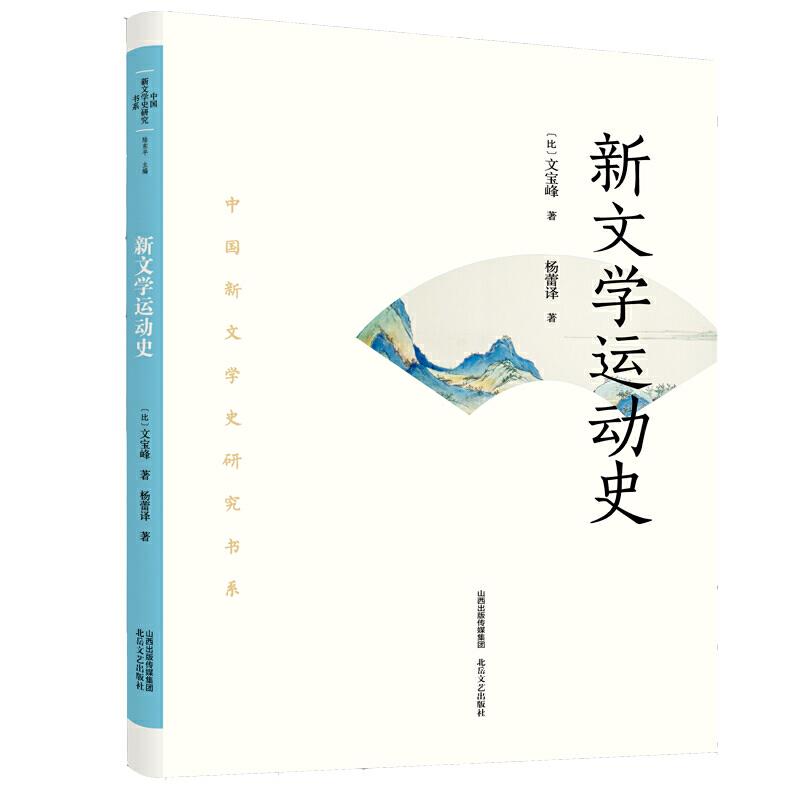 新文学运动史 杨蕾 9787537862219 北岳文艺出版社