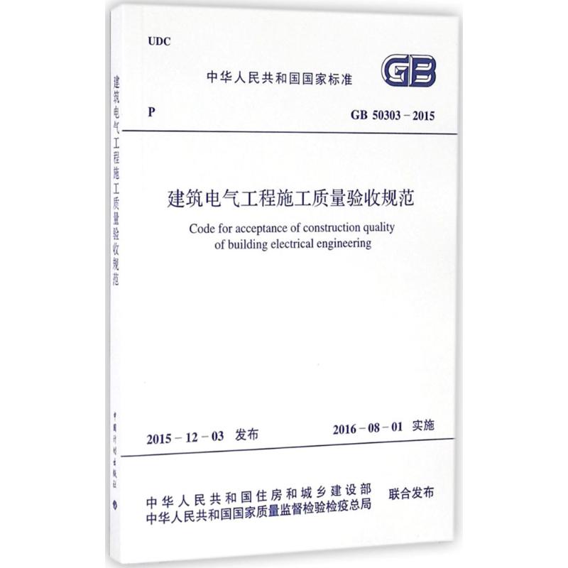 中华人民共和国国家标准建筑电气工程施工质量验收规范GB50303-2015 中国计划出版社