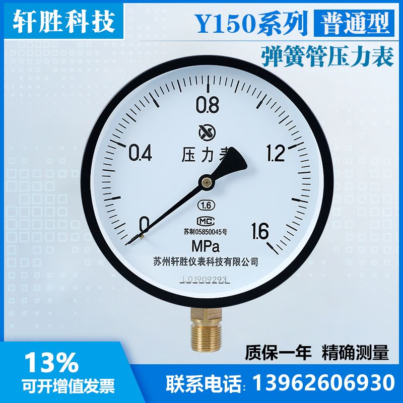新品新品苏州轩胜 Y150 1.6MPa 普通压力表 L蒸汽 水压 油压 弹簧
