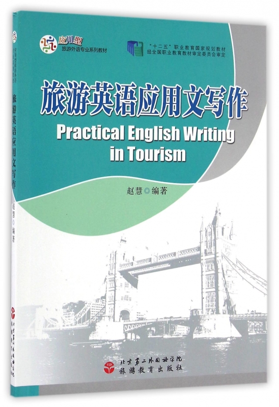 旅游英语应用文写作(应用型旅游外语专业系列教材十二五职业