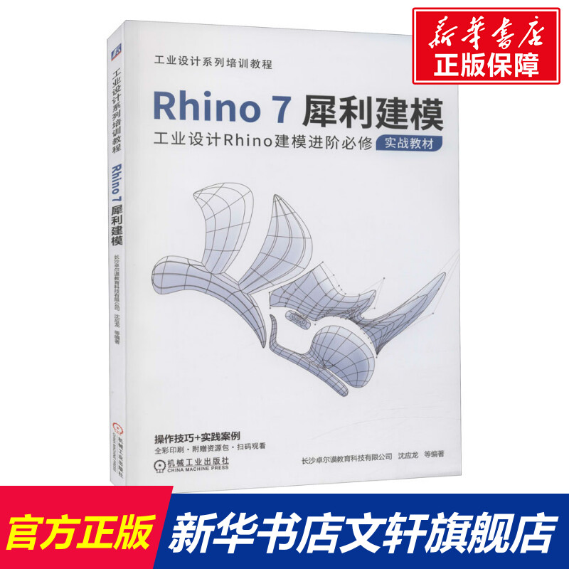 Rhino7犀利建模 正版书籍 新华书店旗舰店文轩官网 机械工业出版社