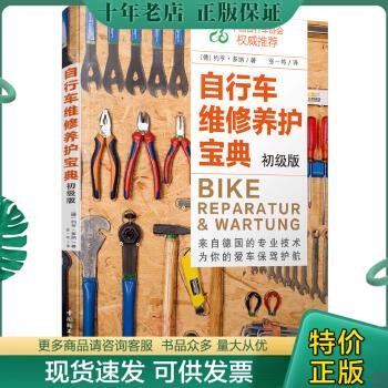 正版包邮自行车维修养护宝典（初级版） 9787518405749 （德）约亨多纳（JochenDonner）著 中国轻工业出版社
