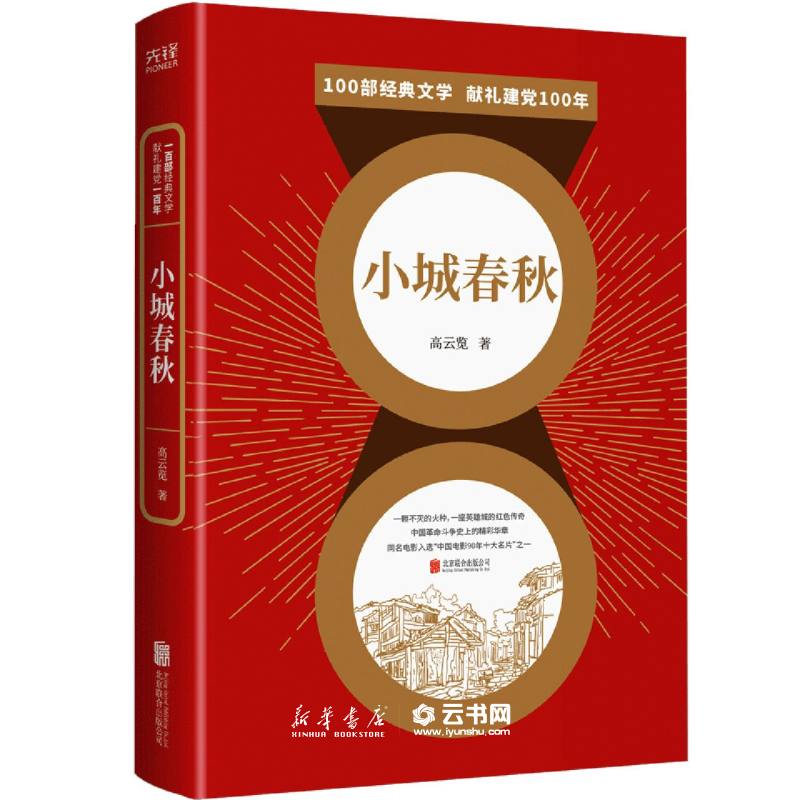 书小城春秋/百部红色经典北京联合出版社