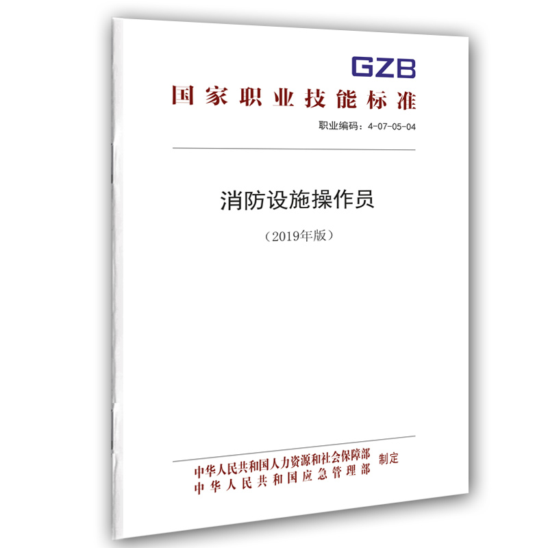 消防设施操作员 2019年版  国家职业技能标准 职业编码 4-07-05-04 GBZ 中国劳动社会保障出版社
