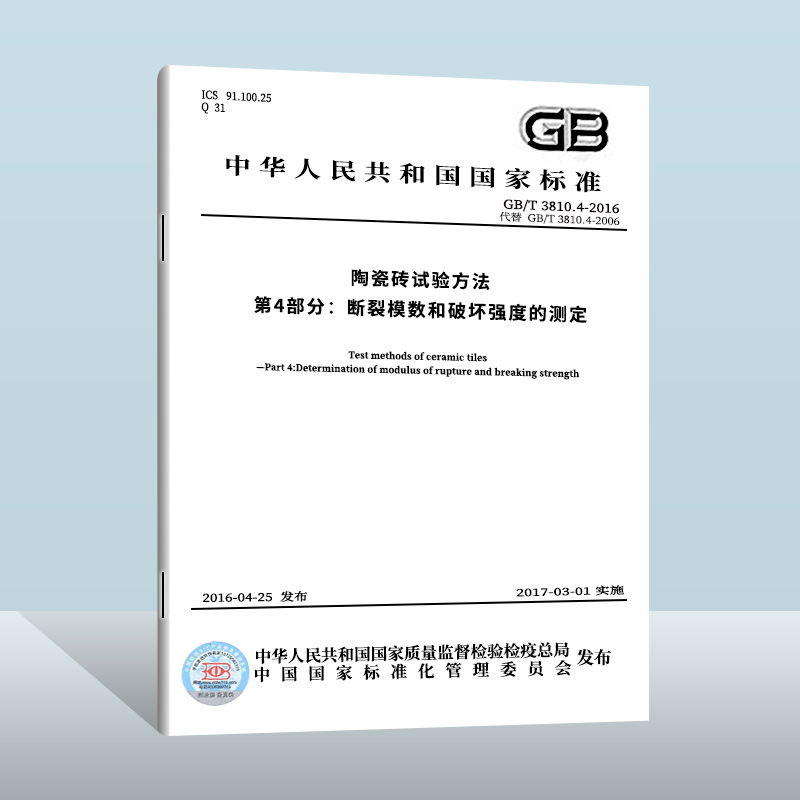 【现货正版】GB/T 3810.4-2016 陶瓷砖试验方法 第4部分：断裂模数和破坏强度的测定  中国质检出版社实施日期： 2017-03-01
