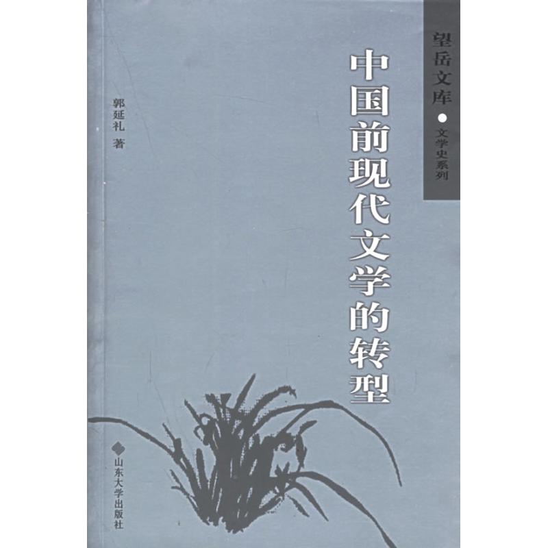 【正版包邮】 中国前现代文学的转型 郭延礼 山东大学出版社