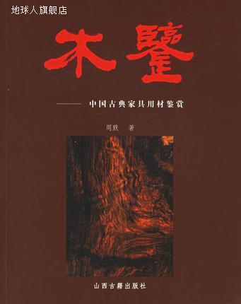 中国古典家具用材鉴赏：木鉴,周默著,山西古籍出版社,97878059873