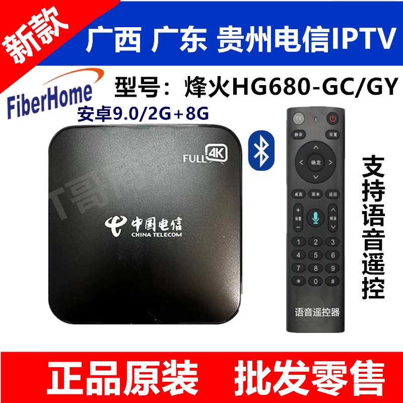广西  贵州 广东电信ｉｐｔｖ定制版烽火HG680GC语音款电视机顶盒