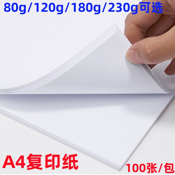 A4白色180g卡纸80克复印纸120g160g白纸A4喷墨激光打印绘画纸230g