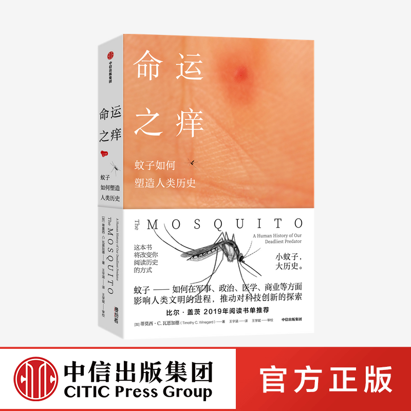 命运之痒 蚊子如何塑造人类历史 蒂莫西C瓦恩加德著 中信出版社