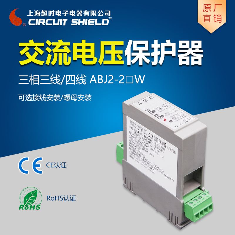 上海超时 ABJ2-2□W三相三线/四线交流电压保护相序保护 变频使用