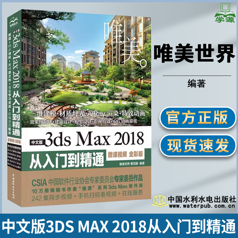 中文版3ds Max 2018从入门到精通:微课视频 全彩版 唯美世界 图形图像 计算机/大数据 水利水电出版社 计算机书店