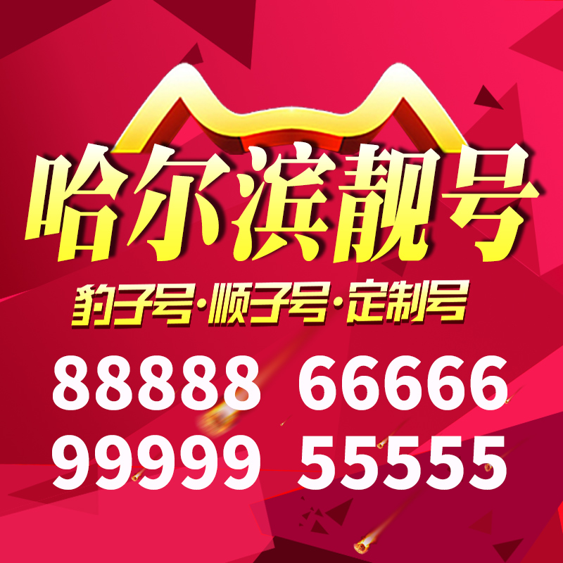 黑龙江省哈尔滨手机靓号好号号电信卡靓号电话号码卡亮号全国通用