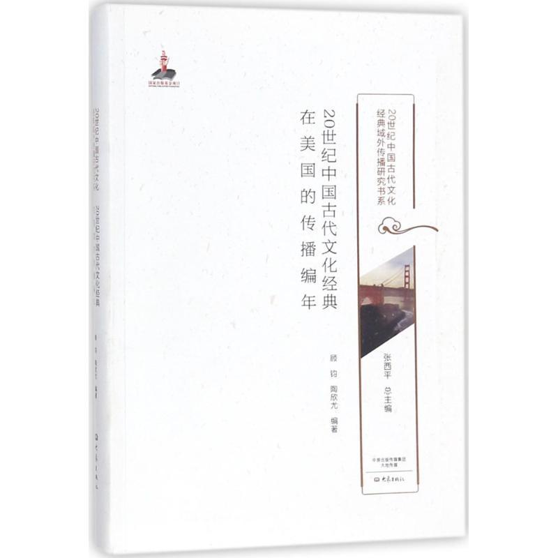 RT69包邮 20世纪中国古代文化经典在美国的传播编年大象出版社文化图书书籍