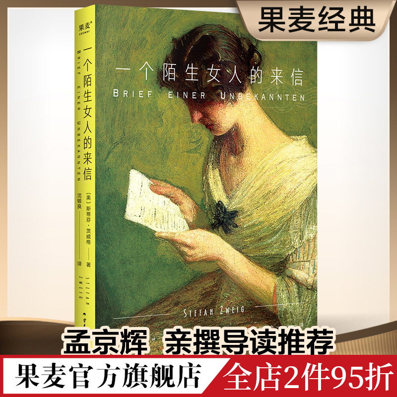 一个陌生女人的来信 茨威格 2024版 小嘉推荐 经典名著 外国小说 女性 爱情小说 孟京辉推荐 果麦出品