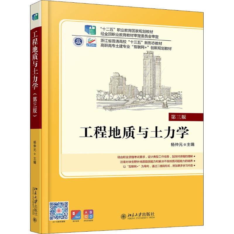 工程地质与土力学 第3版 杨仲元 著 杨仲元 编 北京大学出版社