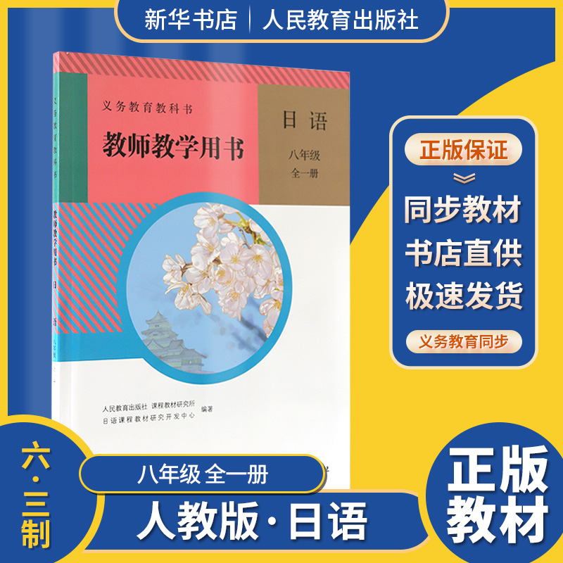 教师教学用书日语八年级全一册人教版初中8年级日语教师教学用书人民教育出版社
