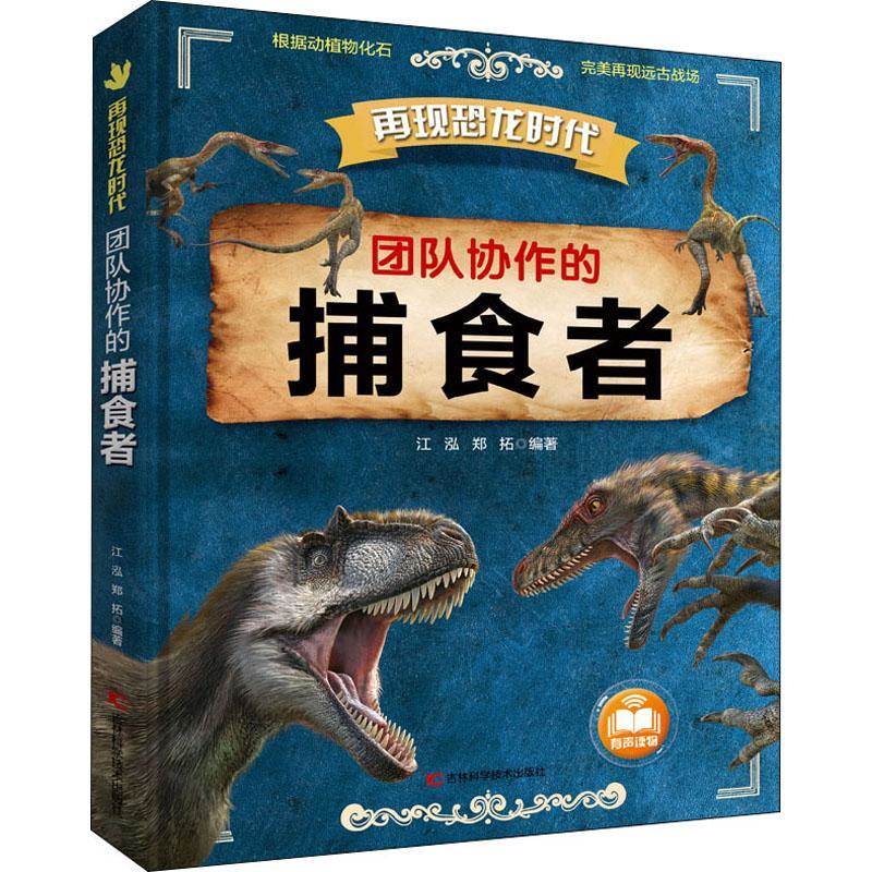 正版 团队协作的捕食者 再现恐龙时代 精装 吉林科学技术出版社 自然科学 恐龙儿童读物小学生课外阅读书籍
