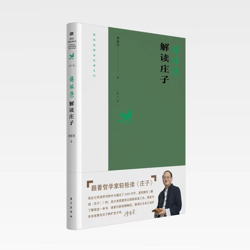 解读《庄子》 傅佩荣 著 东方出版社 新华书店正版图书