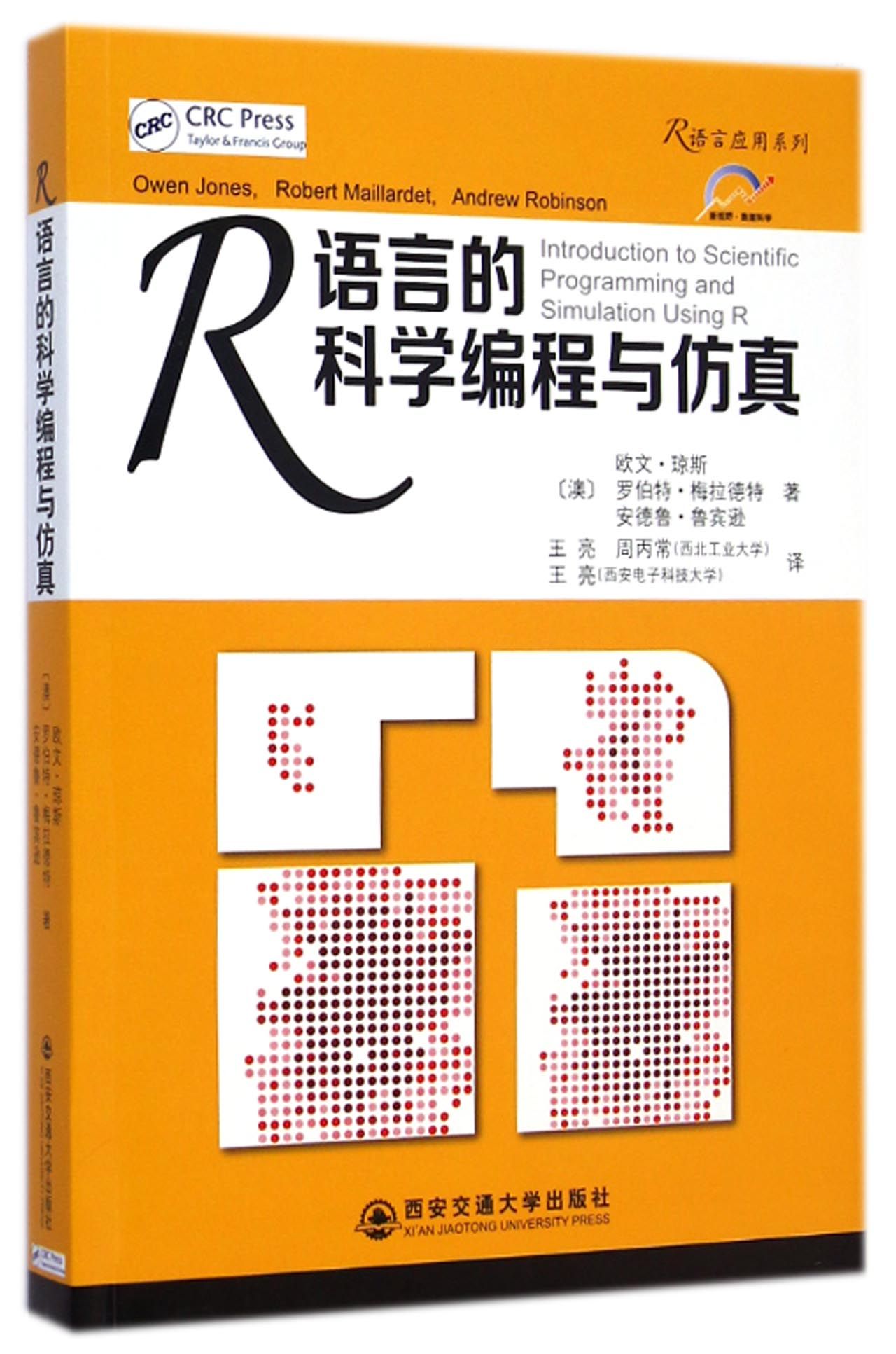 正版图书R语言的科学编程与/R语言应用系列(澳)欧文·琼斯(Owen Jones)西安交通大学出版社9787560562421