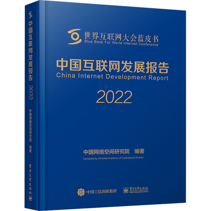 中国互联网发展报告 2022 电子工业出版社 中国网络空间研究院 编 金融