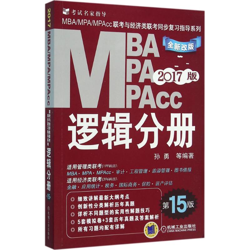 保证正版】MBA、MPA、MPAcc联考与经济类联考同步复习指导系列（2017）（全新改版5版）（逻辑分册）孙勇机械工业出版社
