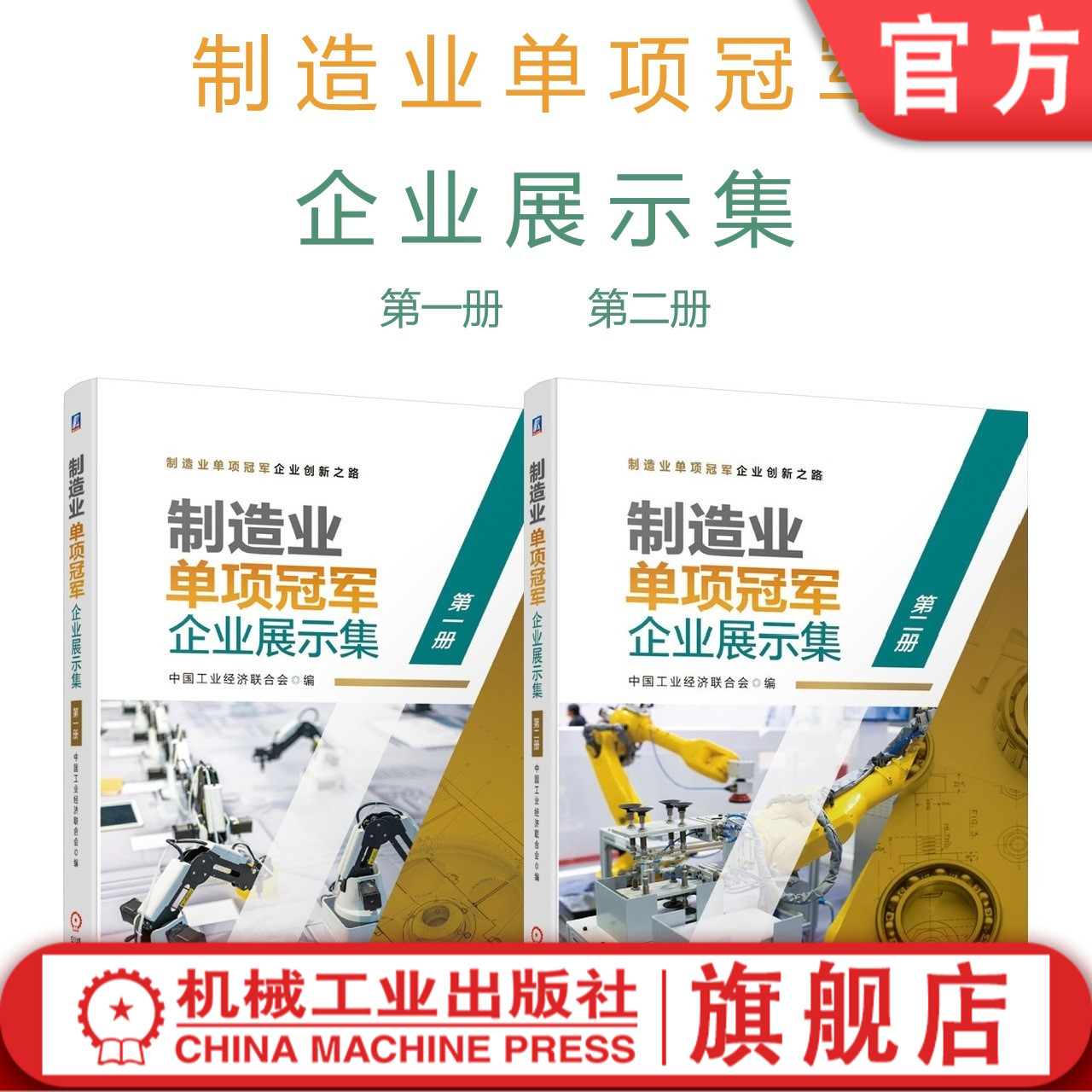 正版包邮 套装 制造业单项冠军企业展示集 共2册 第 一册 第二册 中国工业经济联合会 机械工业出版社