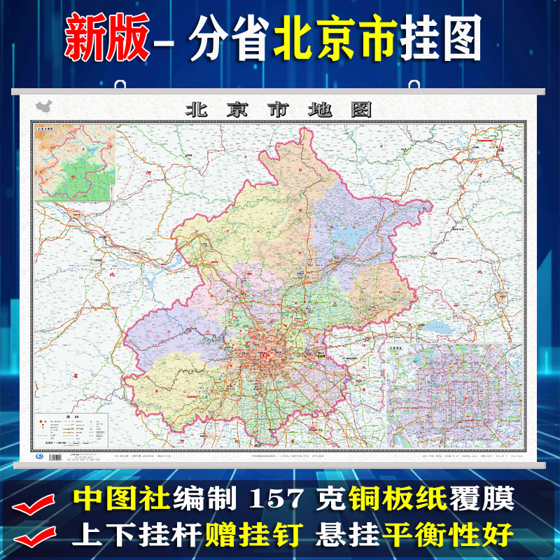 2022新版 北京市地图挂图约1.1x0.8米 政区交通旅游地形 高清正版 防水覆膜上下挂杆 办公室家用客厅 中国地图出版社