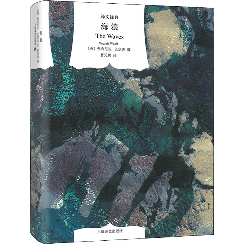 正版新书 海浪 (英)弗吉尼娅·伍尔夫 9787532757459 上海译文出版社